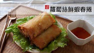 So great. The golden brown and crispy spring rolls with Japanese white radish and shrimps. 