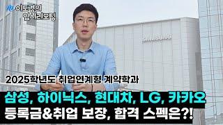 2025학년도 계약학과 총정리! 삼성, 하이닉스, 현대차, LG, 카카오 계약학과는?