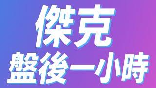 《傑克盤後一小時》→交易轉折好幫手!?開放免費試用只到6/30號