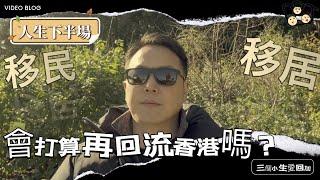 移民溫哥華｜輕輕鬆鬆聽阿Joe - 我會再回流香港嗎？我一家人覺得溫哥華生活開心嗎？小朋友喜歡這裡嗎？開啟人生下半場 202411