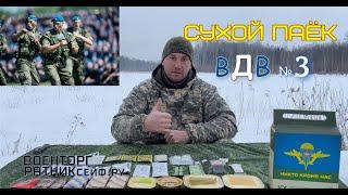 ОБЗОР ИРП =ДЕСАНТНИК ВДВ= Сухой Паёк Армии России БОЕВОЙ уставной меню №3