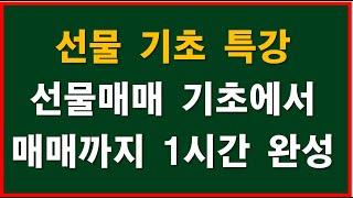 [선물기초특강] 선물 개념부터 국내선물 매매까지 1시간 완성 - 선물의 개념, 선물의 종류, 선물의 장단점, 선물을 매매하기 전에 준비사항, 선물매매 주의사항, 국내선물 매매까지)