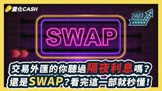 外匯課程｜程式交易｜mt5 ea｜交易外匯的你聽過隔夜利息嗎？還是SWAP？看完這一部就秒懂 mql4 mql5 量化交易