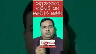 ବାସ୍ତୁ ଅନୁସାରେ ପାଇଖାନା ଘର କେଉଁଠି ଓ କେମିତି #vastu #shortsvideo #bastukatha #vastushastra