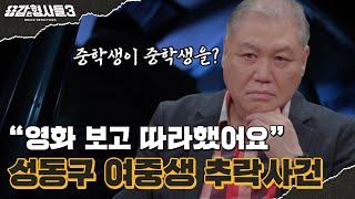 ‍20회 요약 | 성동구 여중생 추락사건 | 10대들의 잔혹한 범죄 [용감한형사들3] 매주 (금) 밤 8시 40분 본방송