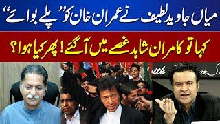 Kamran Shahid got angry when Mian Javed Latif called Imran Khan a "playboy"! | On the Front