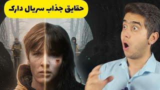 10 فکت جذاب و پنهان از سریال دارک(تاریکی) | DARK