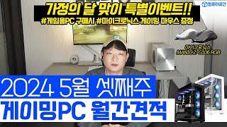 2024년 5월 추천 게이밍 컴퓨터견적 | 게이밍마우스 증정, 어항케이스 PC견적