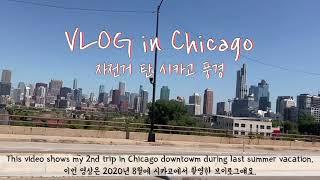 미국유학생 VLOG in Chicago 자전거 탄 시카고 풍경 코로나이후 한산한 시카고