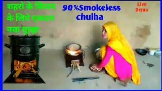 Smokeless light weight Portable chulha #chulha #chulhakaisebanaye #chulhabanekatarika