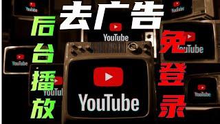 Youtube开源客户端，白嫖会员功能，Youtube去广告，后台播放，免登录，下载视频