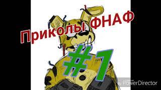 Приколы {ФНАФ} #1