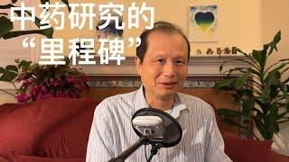 方舟子揭假：中药研究的“里程碑”是不是真的