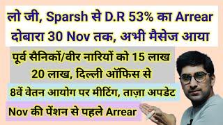 लो जी, Sparsh से #da 53% का #arrear दोबारा 30 Nov तक, अभी मैसेज आया, 15-20 लाख भी #pension #orop