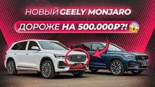 500к за РЕСТАЙЛИНГ Geely Monjaro! Что изменилось?