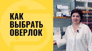 Оверлок какой лучше купить, как работает самый лучший оверлок?