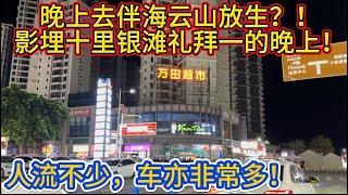 話十里銀灘晚上冇人？！今日禮拜一主打一個真實！#碧桂園十裡銀灘 #華潤小徑灣