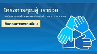 ขั้นตอนการลงทะเบียนโครงการ "คุณสู้ เราช่วย"