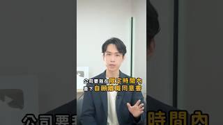 被公司逼迫，2小時內簽自願離職書！？｜喵星律師 施宇宸