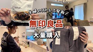 【主婦vlog】無印のお菓子たくさん買ってストレス発散