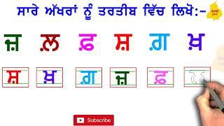 ਆਓ ! ਸਿੱਖੀਏ ਨਵੇਂ ਢੰਗ ਨਾਲ ਸ਼,ਖ਼,ਗ਼,ਜ਼,ਫ਼,ਲ਼  I Part- VIII I Punjabi Alphabet I Punjabi Varnmala