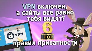 VPN включен, а сайты все равно тебя видят. ТОП 6 правил приватности