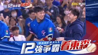 【12強】中華隊二連勝！世界棒球12強2：1擊敗多明尼加@newsebc