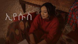 EYESUS - NEW Ethiopian gospel song - by CHELINA ቸሊና