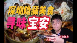 全国美食荒漠NO.1的深圳，揭秘本地人最爱的宝藏餐厅，严重俘虏了我的胃！