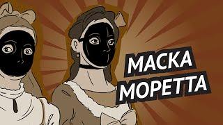 Маска моретта • Где рот? • Загадочная венецианская маска