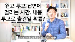 누구나 도전하지만 아무나 하지는 못하는 책 출간 비법 공개 2편 / 투고로 출간 될 확률? 적지만 당신이 안 될 이유는 없다 / 투고 답변이 오는 기간, 방식, 내용 총정리