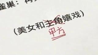 甲方说他只改两个字