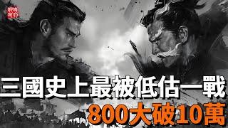 逍遙津之戰有多猛？曹軍800破東吳10萬，張遼一戰成名，一口氣看完三國史上最嚴重低估一戰！