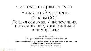 Курс по системной архитектуре.Лекция седьмая. Ключевые идеи ООП.