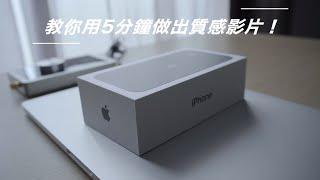 【產品廣告拍攝】iPhone11 廣告示範，5分鐘做出質感影片！