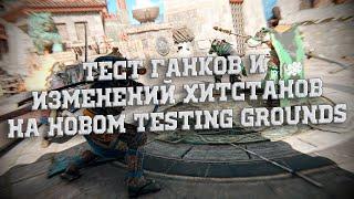 For Honor - Потестили с кланом Miasma ганки и изменения хитстанов на Testing Grounds