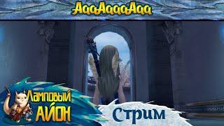 Aion History [1.2] Classic: АааАаааАаа