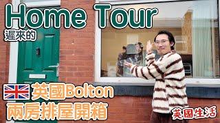 遲來的Home tour｜ 英國Bolton兩房排屋開箱