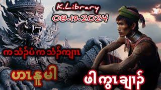 ဟာ်နူၣ်မၤ ကညီတၢ်တဲ Karen Story ဖါကွၤချၢၣ်