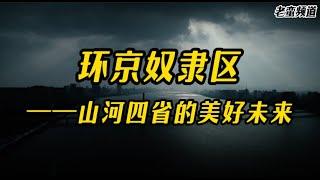 环京奴隶区——山河四省的美好未来