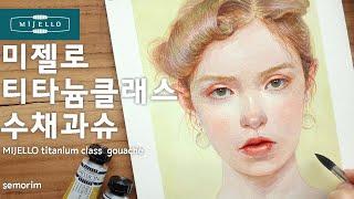 [Review] 미젤로 티타늄클래스 수채과슈물감 34색 (MIJELLO Titanium class gouache 34colors) | semorim