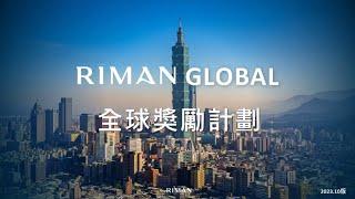 力曼全球獎勵計劃 RIMAN台灣 一年內創造800位月收入達萬元美金以上的最新平台 力曼直銷制度 經營者必看。 #力曼台灣 #RIMAN #INCELLDERM #映皙美 #rimantaiwan