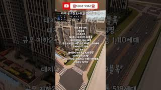 파주 운정신도시 [운정 호반 써밋]분양 현장 #아파트분양 #아파트 #분양