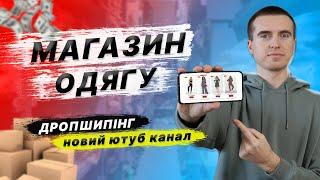 Про Інтернет-магазин одягу, дропшипінг та новий ютуб канал