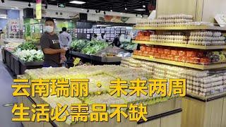 云南瑞丽：生活必需品可满足未来两周供应需求