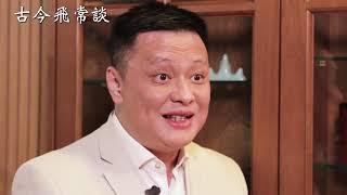 新加坡將會取替香港 ?《古今飛常談》鄧飛 EP1