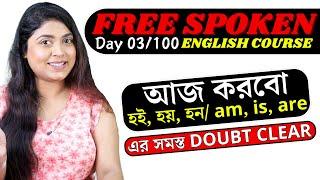 Day 3/100 FREE Spoken English Course | আজ করবো am / is / are এর সমস্ত Doubt Clear