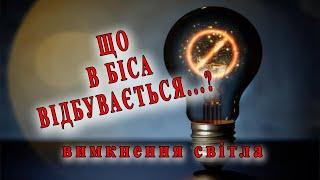 Що відбувається з вимкненнями світла  Хто відповість  До чого готуватись Аварії чи злочин