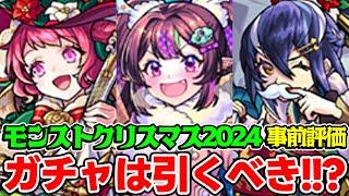 【モンスト】クリスマス2024のナイトメアα/オデュッセイアα/塚原卜伝αを事前評価！ガチャは引くべき？おすすめキャラは誰!?