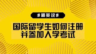 【EAS精英说】国际留学生如何注册并参加入学考试